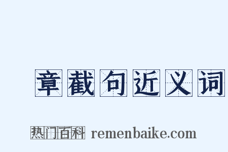 斷章截句近义词是什么意思的图片